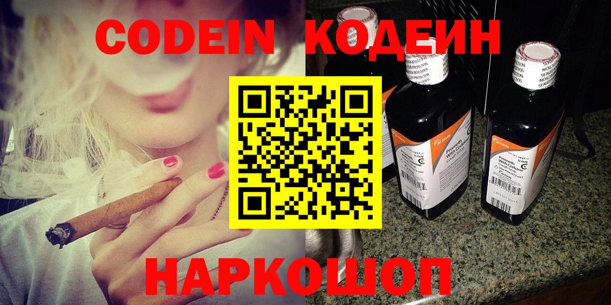 Кодеин напиток Lean (лин)  Вход с VPN  Гусев 